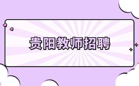 貴陽臨聘教師招聘