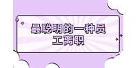老員工推薦最聰明的一種員工離職技巧