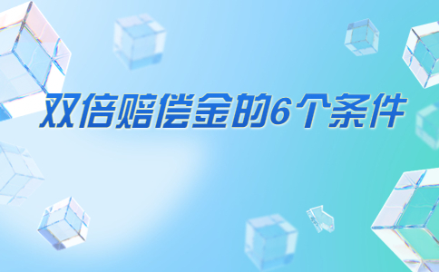 雙倍賠償金的6個條件