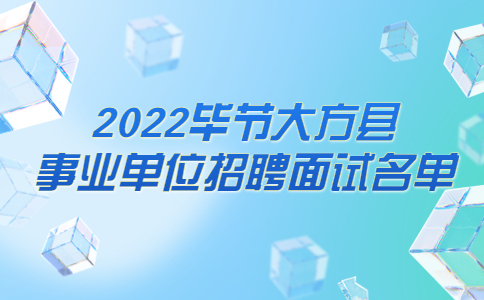 畢節(jié)事業(yè)單位招聘面試名單