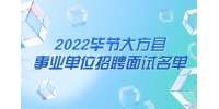 畢節(jié)事業(yè)單位招聘：2022畢節(jié)大方縣事業(yè)單位招聘面試名單