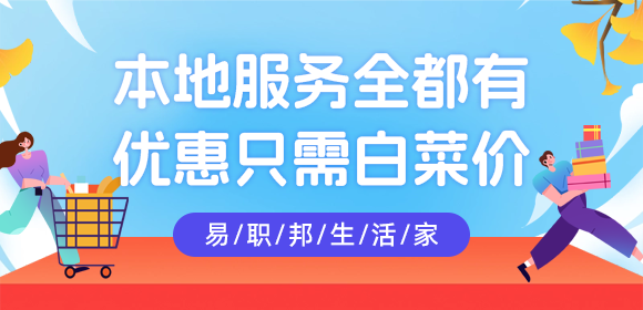 想更好的熱愛(ài)生活就用易職邦本地生活
