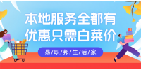 想更好的熱愛(ài)生活就用易職邦本地生活