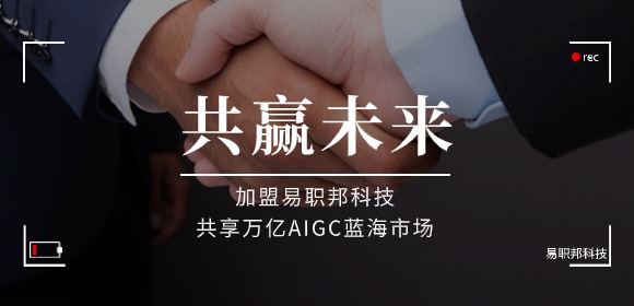 加盟易職邦科技共享萬(wàn)億AIGC藍(lán)海市場(chǎng)