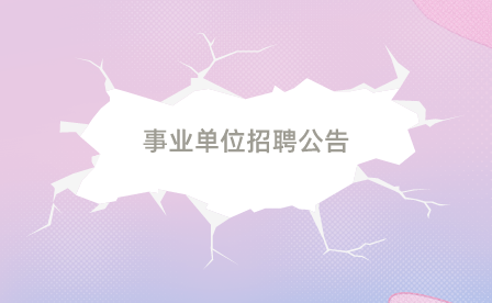 黔西南州事業(yè)單位招聘