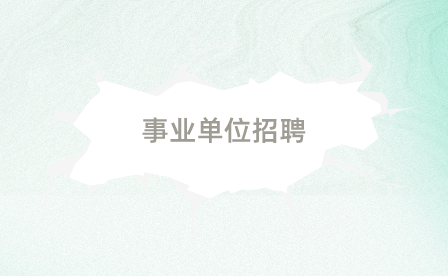 銅仁事業(yè)單位招聘