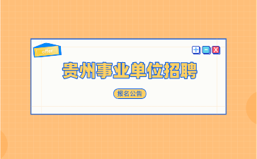 貴州事業(yè)單位招聘