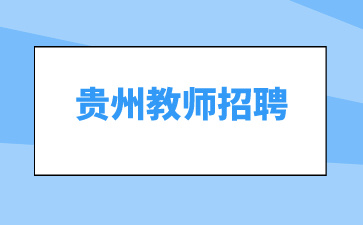 貴州教師招聘