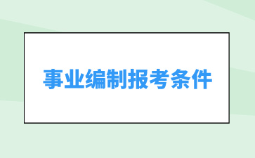貴州事業(yè)單位招聘