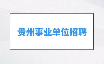 貴州事業(yè)單位招聘