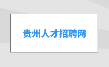貴州人才招聘網(wǎng)