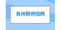 2024年貴州銅仁第一中學(xué)引進(jìn)專(zhuān)業(yè)技術(shù)人才教師現(xiàn)場(chǎng)資格復(fù)審及試教方案