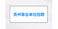 招34人！甕安縣2024年赴高校公開(kāi)引進(jìn)事業(yè)單位高層次和急需緊缺人才公告