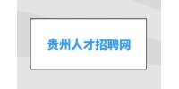 了解！2024年貴州省公務(wù)員考試報(bào)考條件