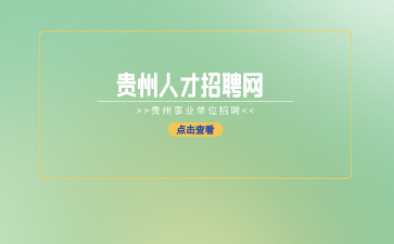 貴州人才招聘網(wǎng)