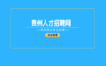貴州人才招聘網(wǎng)