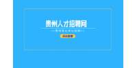 本科學(xué)歷可報(bào)！2024貴州遵義市產(chǎn)品質(zhì)量檢驗(yàn)檢測(cè)院招募就業(yè)見(jiàn)習(xí)人員17人公告